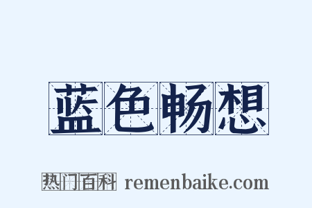 蓝色畅想是什么意思的图片